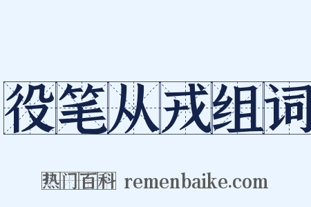 役笔从戎组词是什么意思的图片